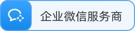 企业微信服务商